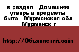  в раздел : Домашняя утварь и предметы быта . Мурманская обл.,Мурманск г.